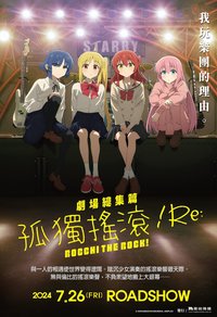 剧场总集篇 孤独摇滚！ Re:
