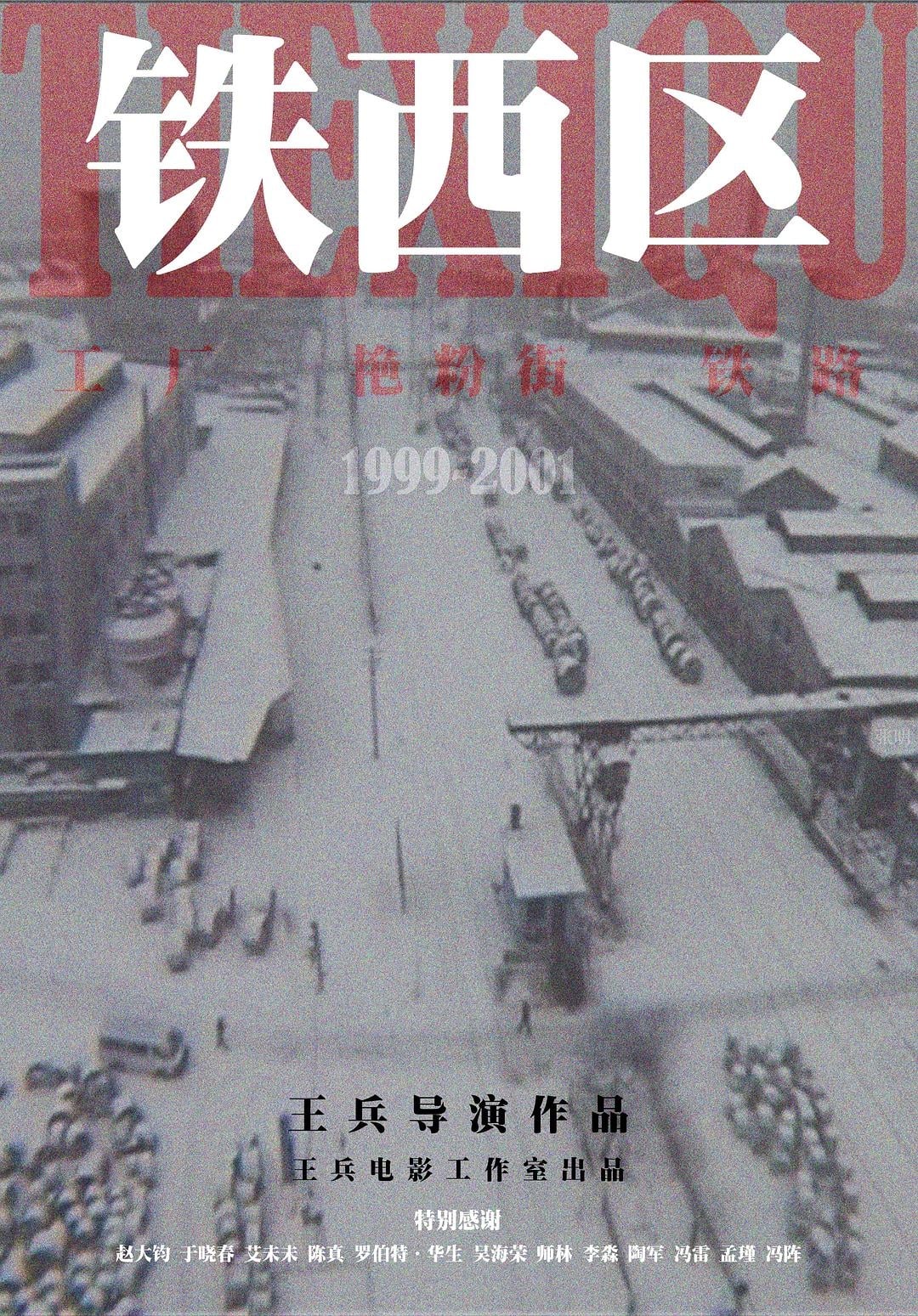 铁西区第一部分：工厂