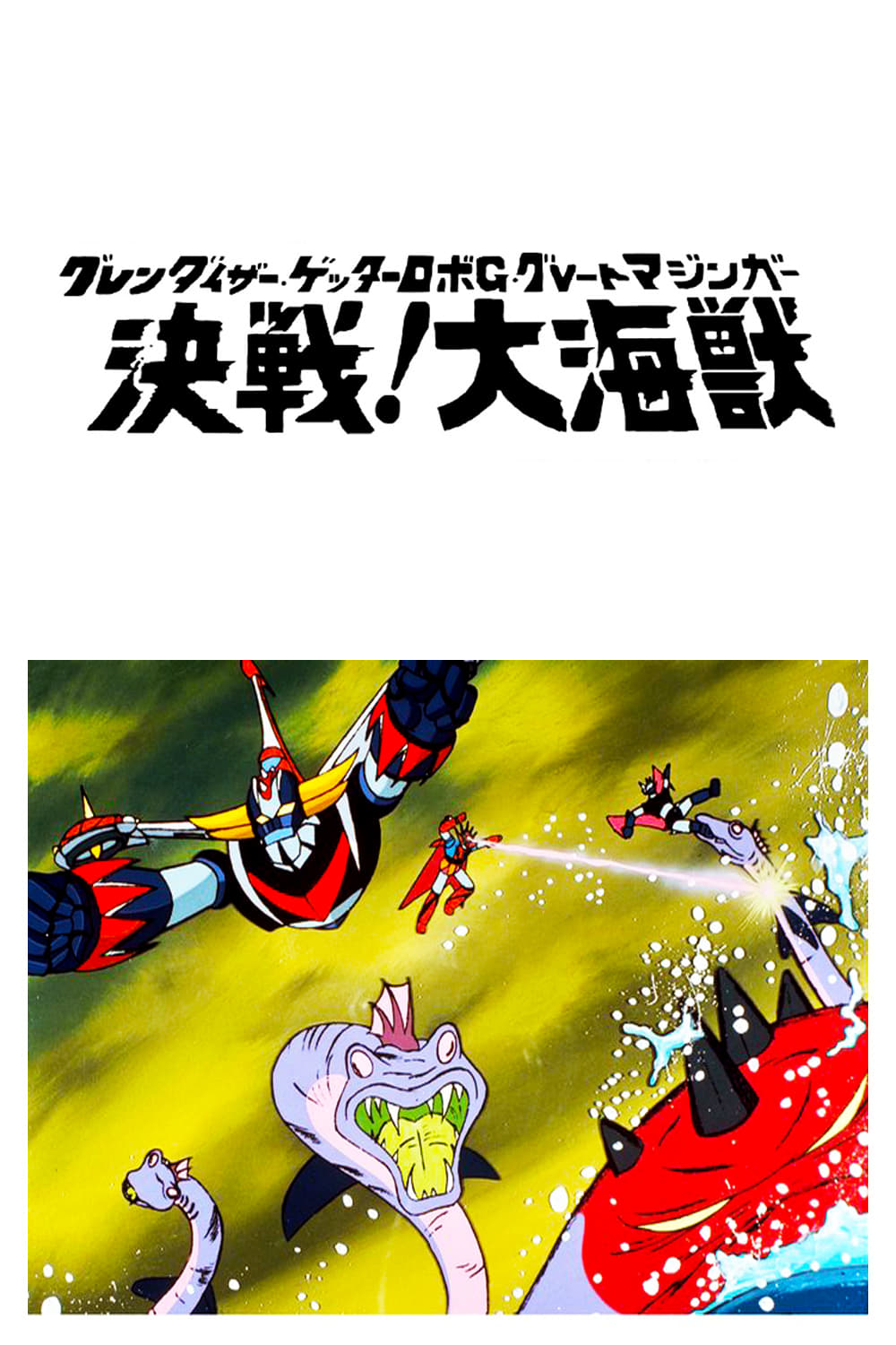 Grendizer, Getter Robo G, Great Mazinger: Decisive Battle! The Great Sea Monster