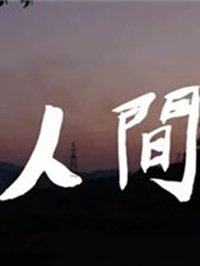 人间