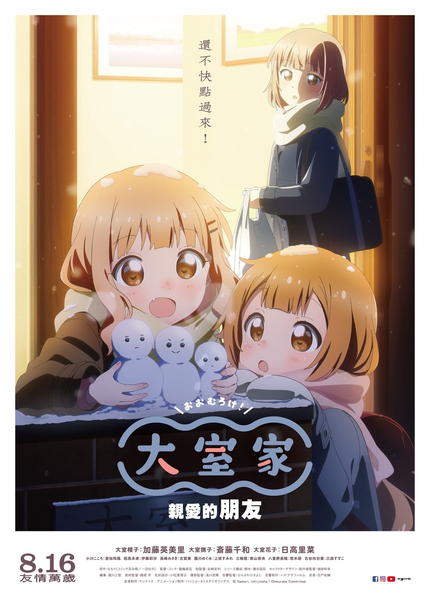 Oomuro-ke: Dear Friends