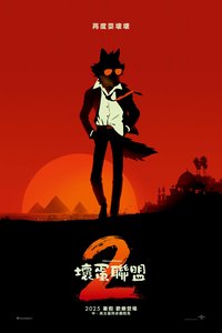 坏蛋联盟2