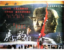 虎兄豹弟