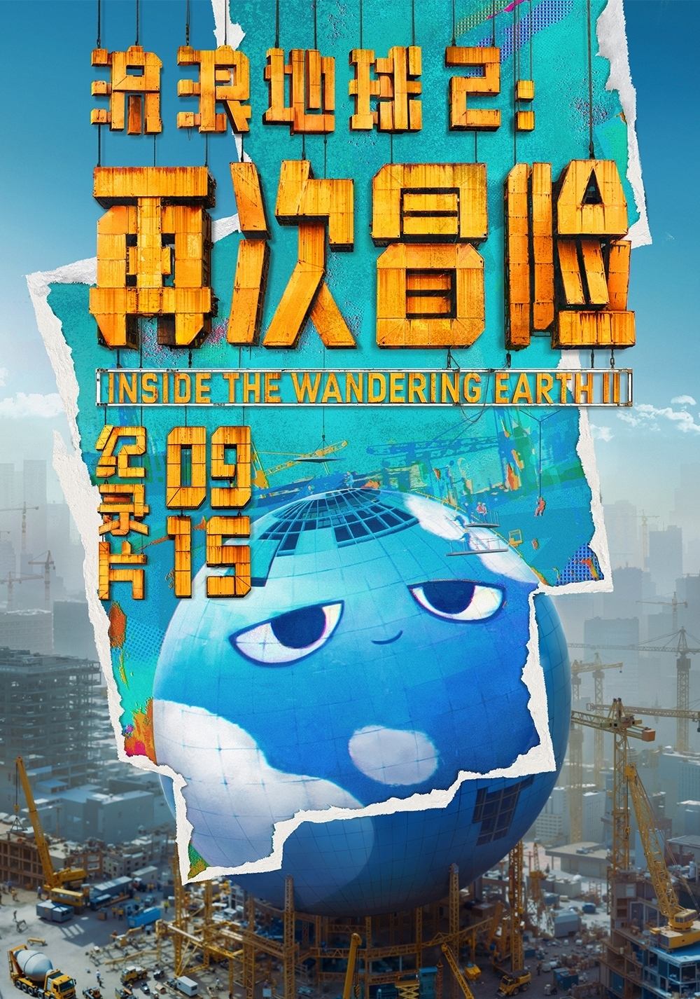 流浪地球2:再次冒险