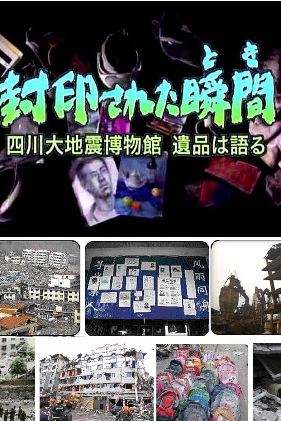 四川大地震:被封印的瞬间