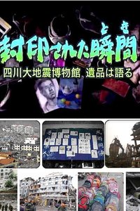 四川大地震：被封印的瞬间