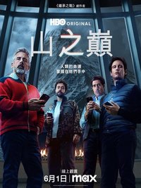 山之巔