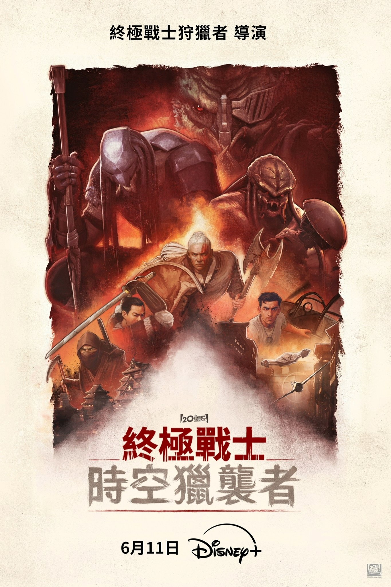 終極戰士:時空獵襲者