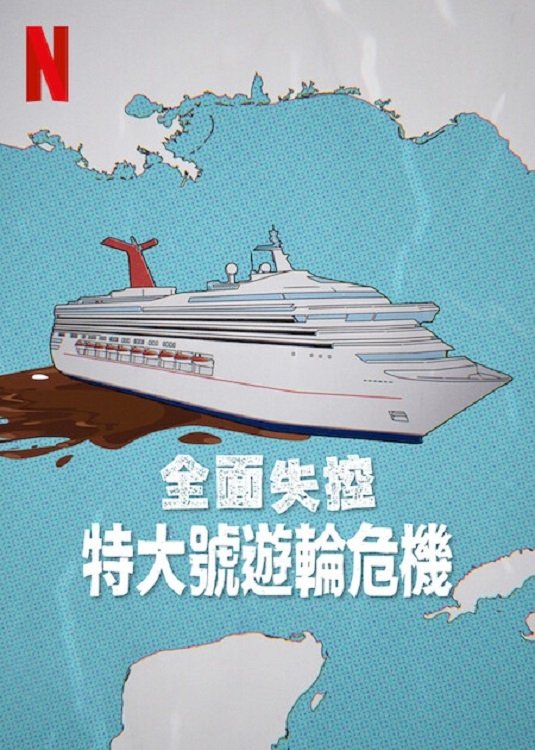 Trainwreck: Poop Cruise