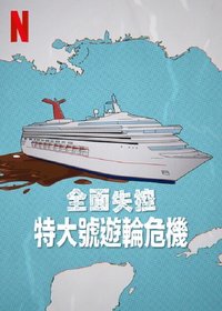 Trainwreck: Poop Cruise