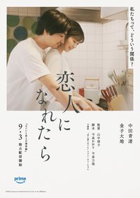 若能成为恋人