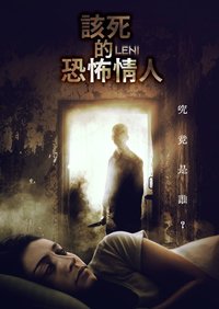 该死的恐怖情人