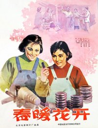 春暖花开