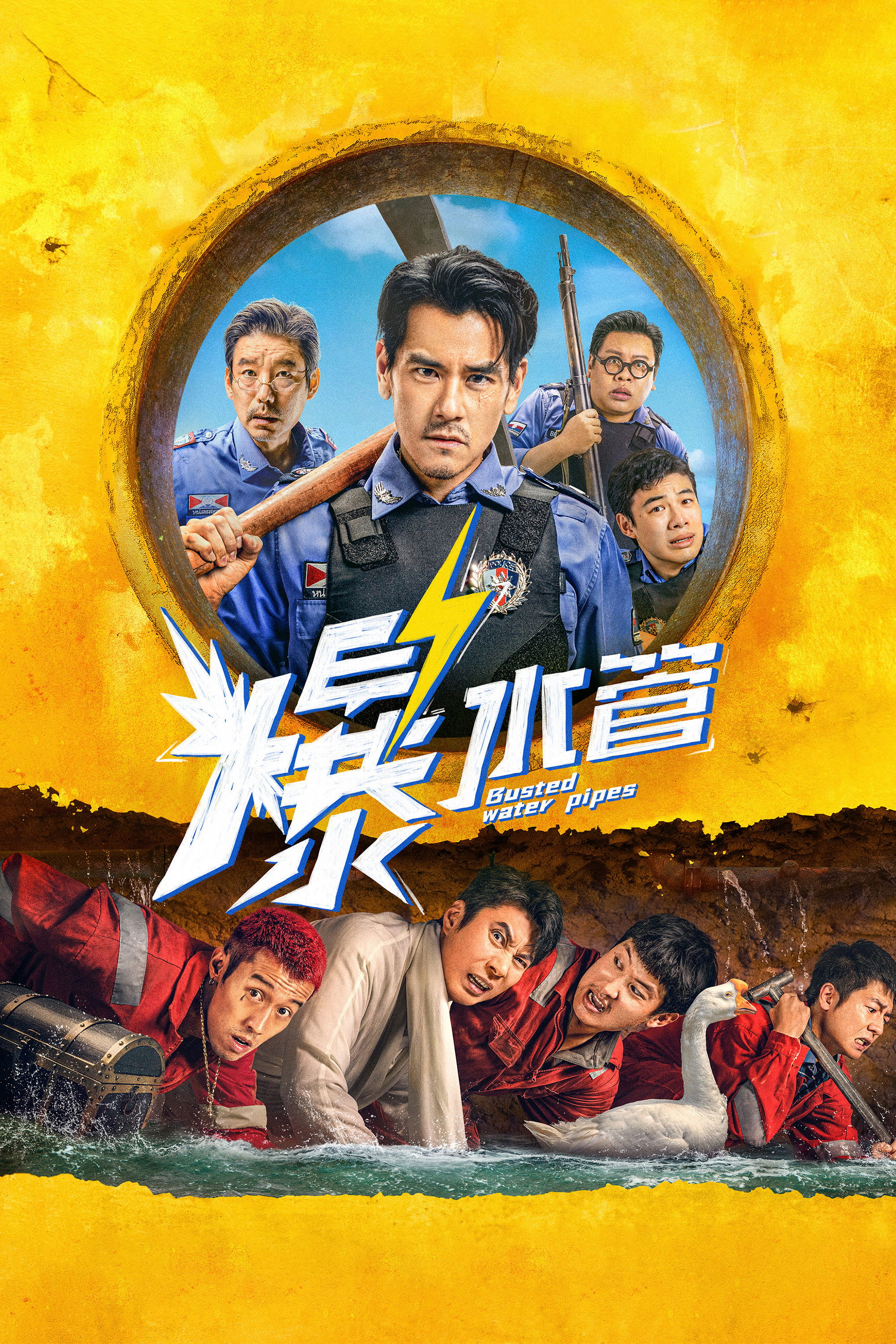 Busted Water Pipes (Bao Shui Guan)