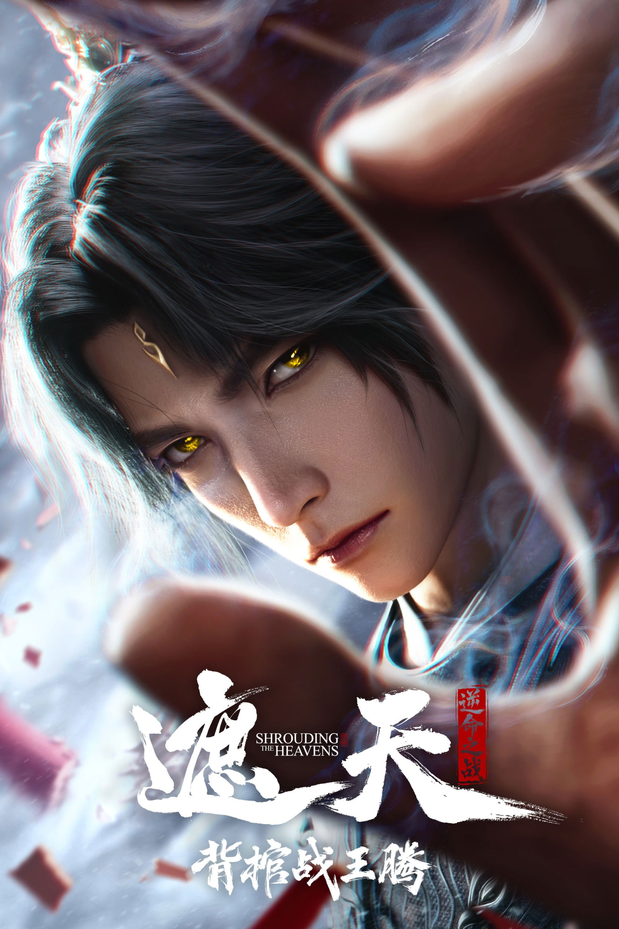 Shrounding the Heavens Movie：Fighting Against Wang Teng with Copper Coffin