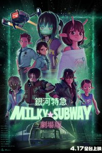Milky☆Subway: The Galactic Limited Express Movie: Kakueki Teisha Gekijou Iki