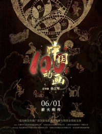 Chinese Animation: A Century