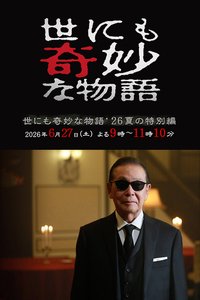 世界奇妙物语2026年夏之特别篇