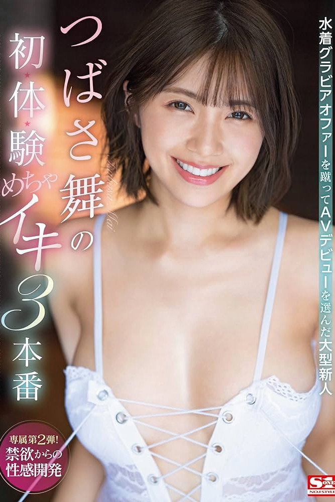 舍弃泳装偶像合约选择AV出道的大型新人 翼舞的初・体・验高潮3本番