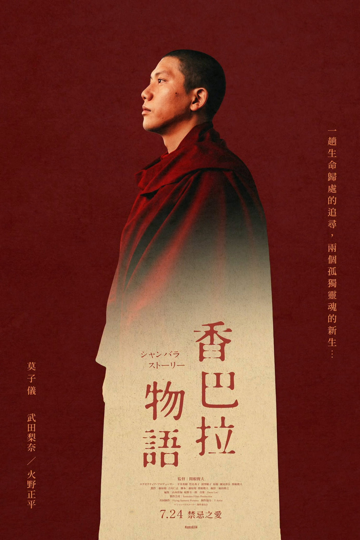 香巴拉物語