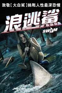浪逃鯊