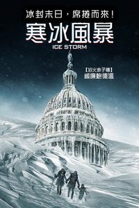 寒冰風暴