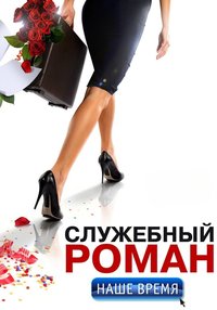 Office Romance. Our time