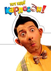 That Very Karloson!