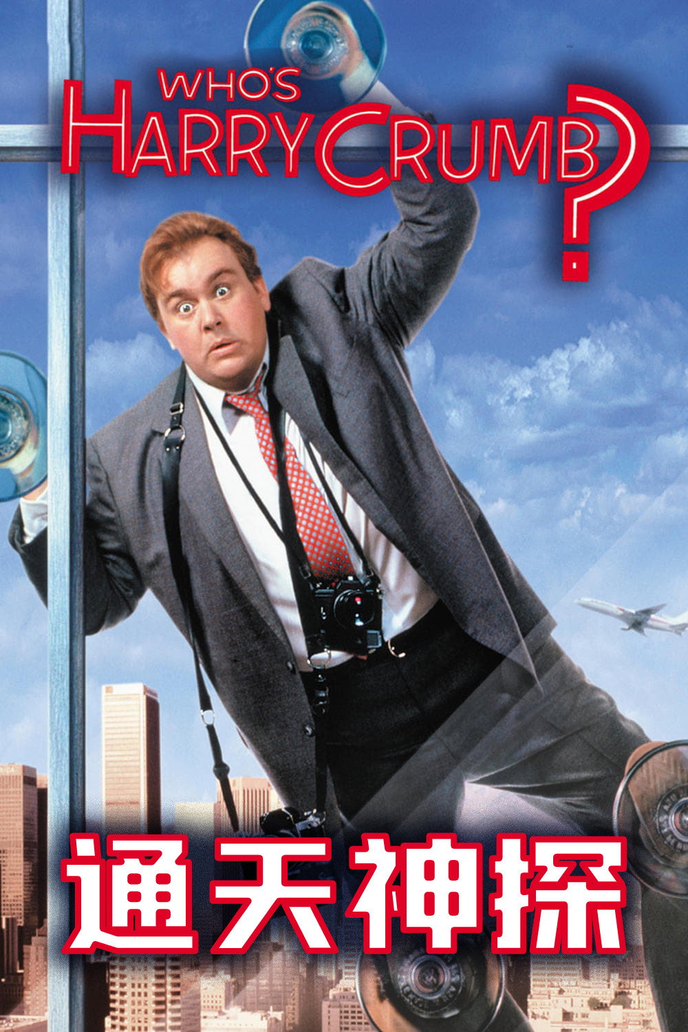 Who's Harry Crumb?