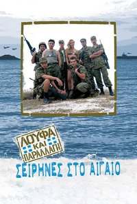 Sirens in the Aegean