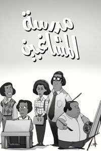 The School of Mischief