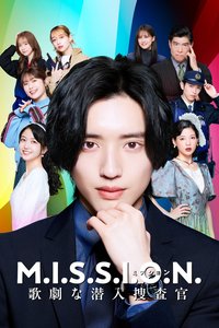 MISSION：歌剧般的潜入搜查官