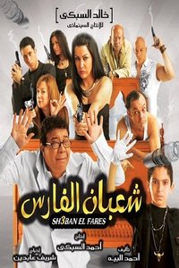 Shaban El-Fares
