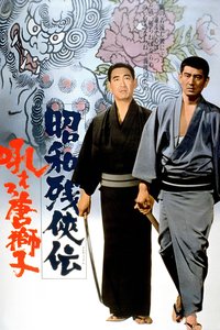 昭和殘俠傳：怒吼吧，唐獅子