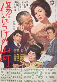 多傷的山河