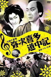 彌次喜多道中記