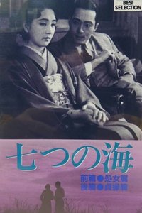 七片海上：處女篇