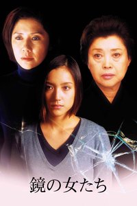 鏡中的女人