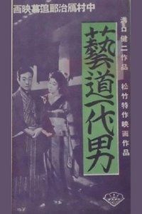 藝道一代男
