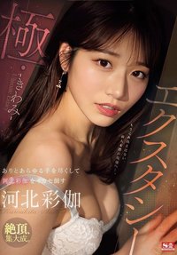 SONE-454  极致高潮 用尽一切手段让河北彩花达到高潮