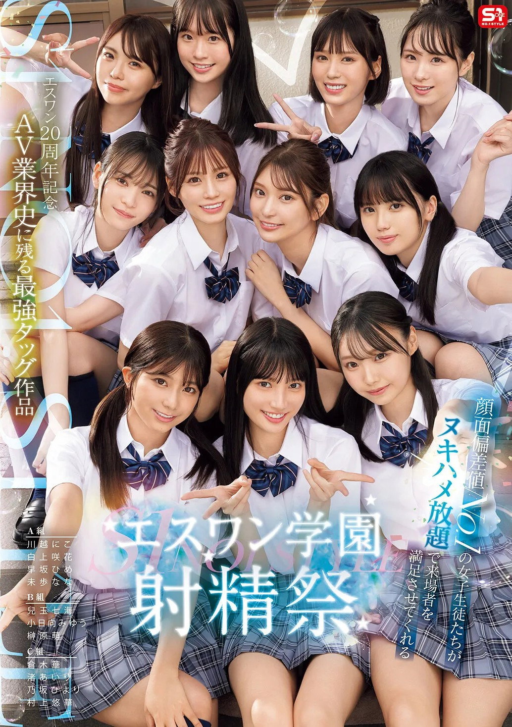 SONE-562 S1 20th Anniversary: The Strongest Tag Team in the History of the AV Industry: The S1 School Ejaculation Festival, Where the Most Beautiful Female Students Can Satisfy Visitors with All-You-Can-Ejaculation - Unexplored