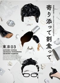 第25回東京03単独公演「寄り添って割食って」