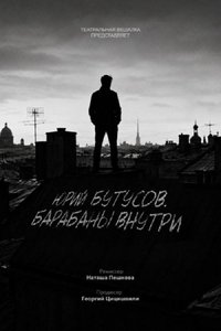 Юрий Бутусов. Барабаны внутри
