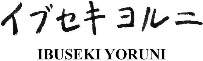 Ibuseki Yoruni