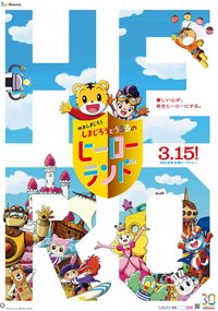 Shimajiro to Ururu no Heroland