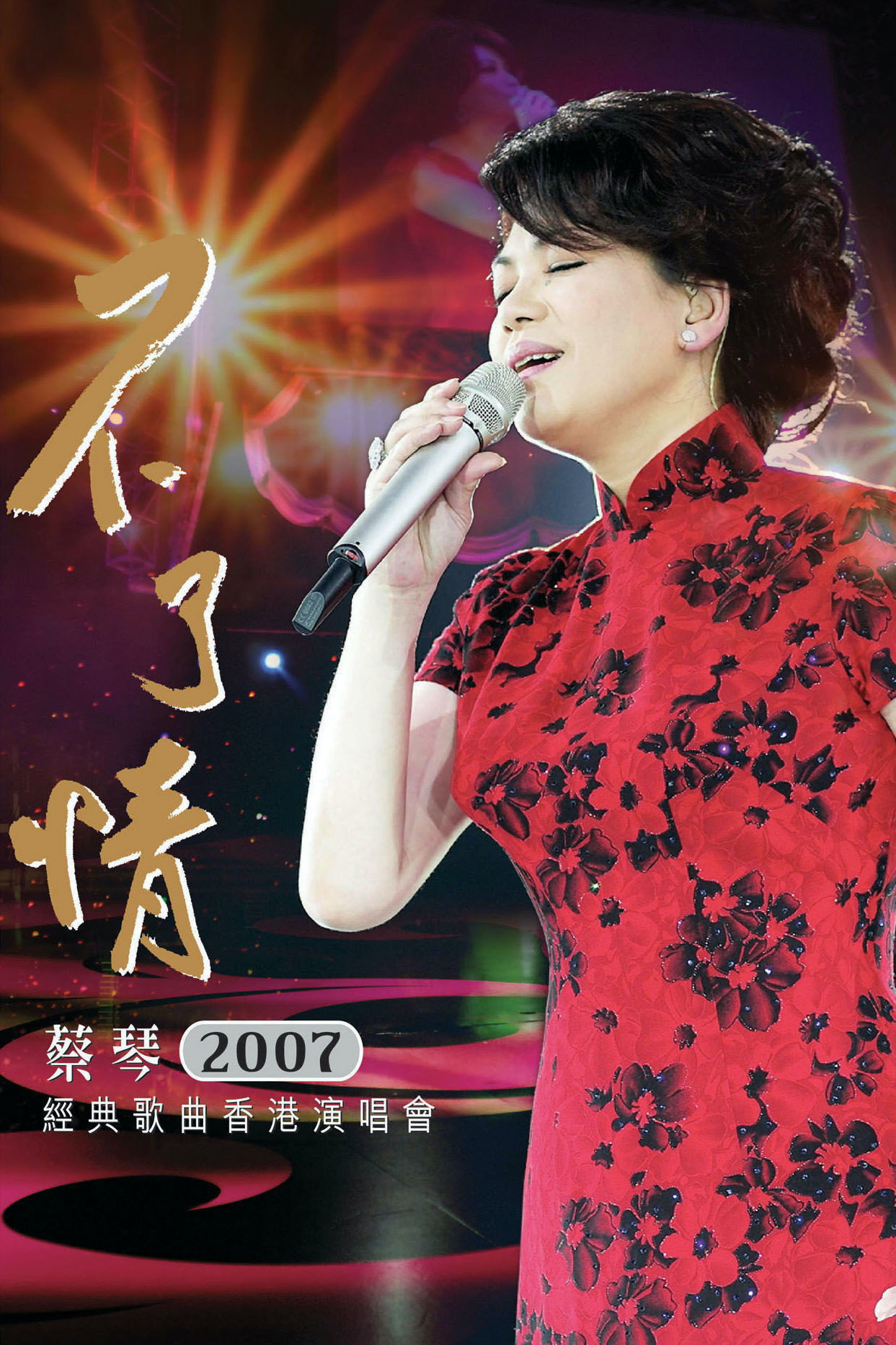 蔡琴 不了情经典歌曲香港演唱会