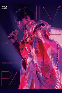 张敬轩 Hins Live in Passion 演唱会