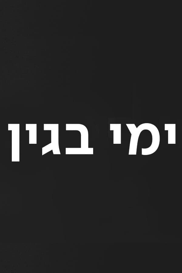 ימי בגין