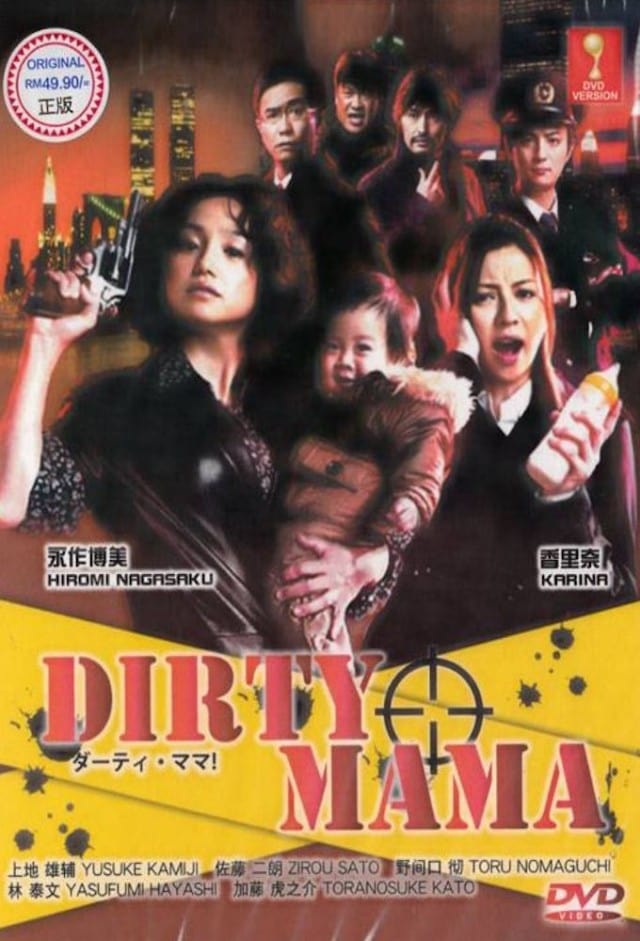 辣手妈妈