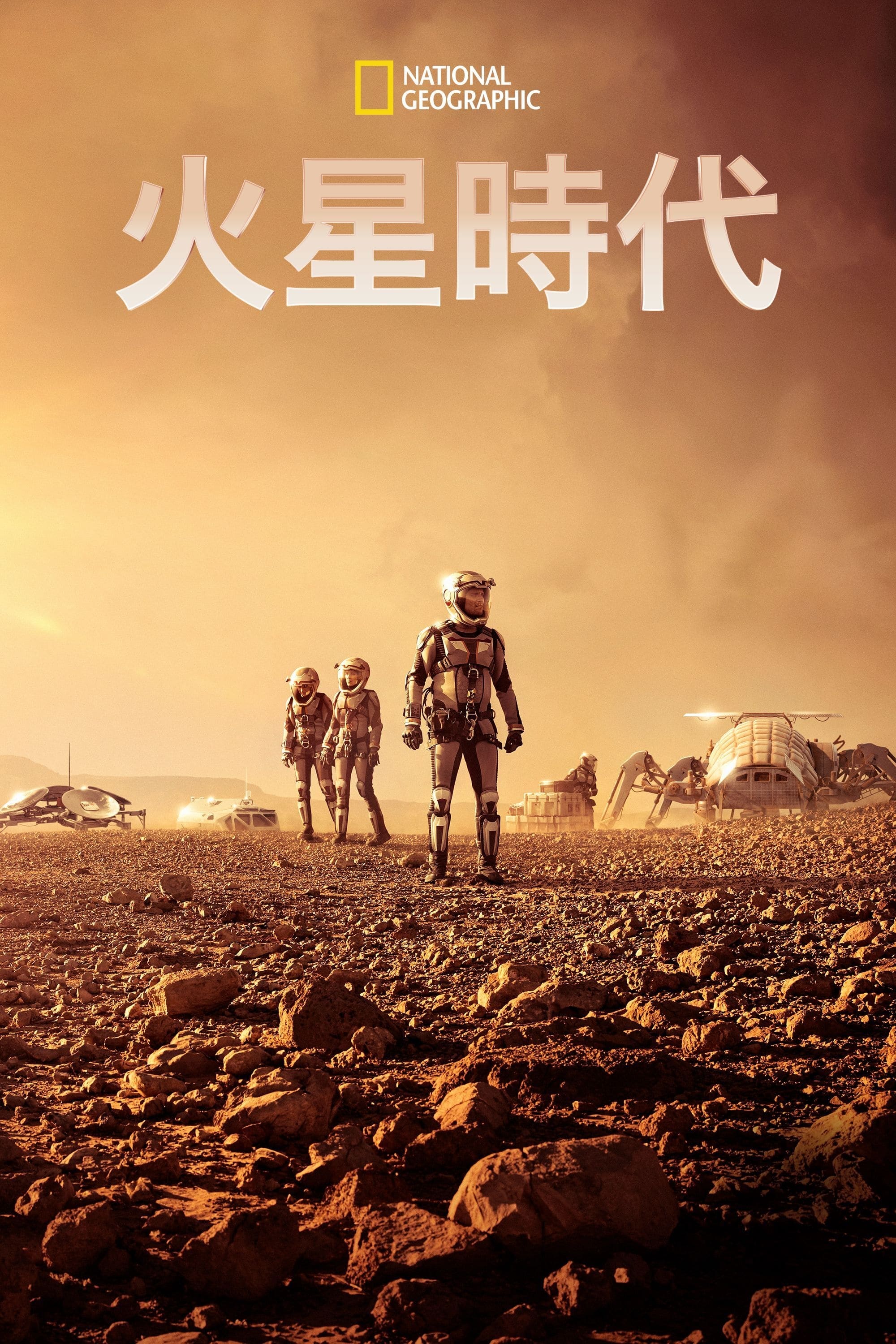 火星时代
